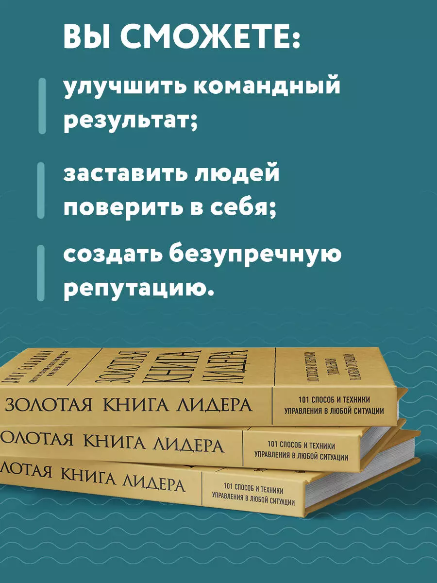 Золотая книга лидера. 101 способ и техники управления в любой ситуации  (Джон Бальдони) - купить книгу с доставкой в интернет-магазине  «Читай-город». ISBN: 978-5-699-75788-6