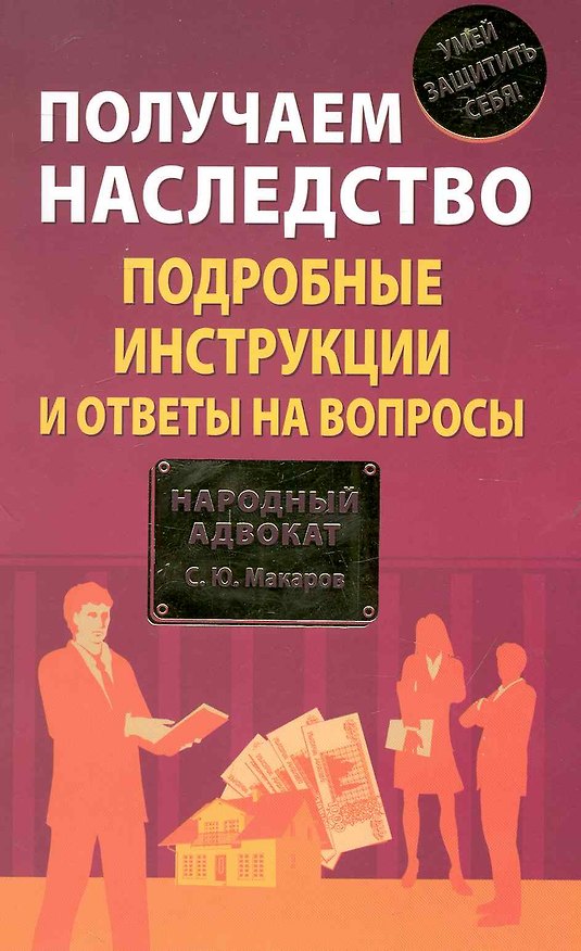 Книга Получаем наследство: подробные инструкции и ответы на вопросы (Сергей Макаров) — 1