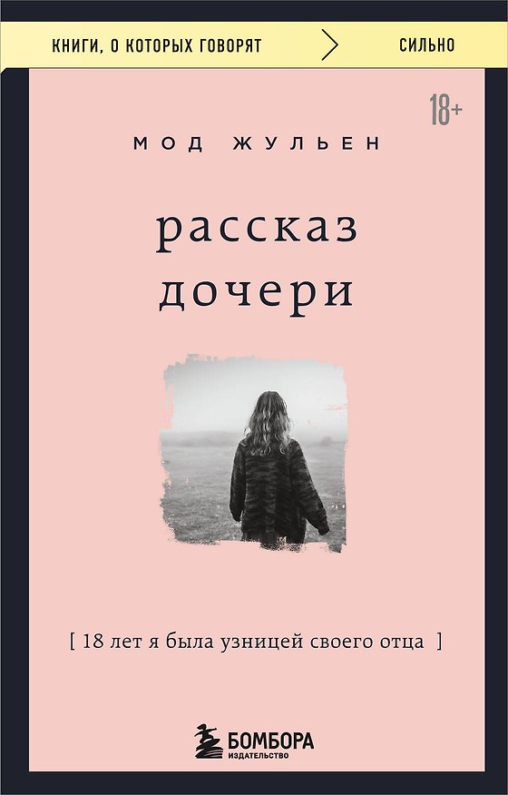 Книга Рассказ дочери. 18 лет я была узницей своего отца (Жульен Мод) — 1