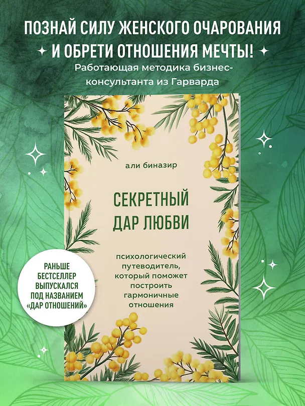 Книга Секретный дар любви. Психологический путеводитель, который поможет построить гармоничные отношения (Али Биназир) — 6