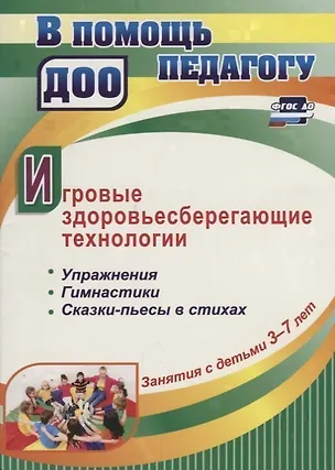 Книга Игровые здоровьесберегающие технологии. Упражнения, гимнастики, сказки-пьесы в стихах. Занятия с детьми 3-7 лет ()