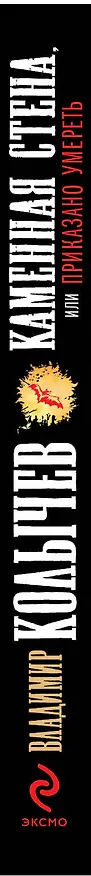 Книга Каменная стена, или Приказано умереть: роман (Владимир Колычев) — 3