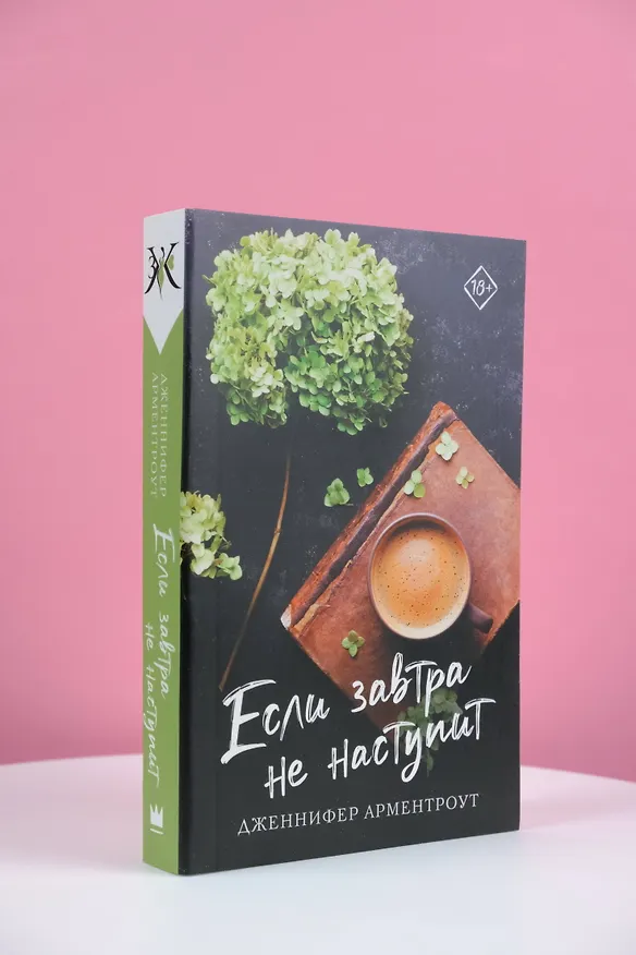 Книга Если завтра не наступит (Дженнифер Арментроут) — 5