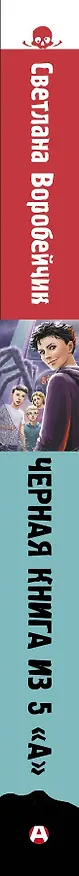 Книга Черная книга из 5 "А" (Светлана Воробейчик) — 3
