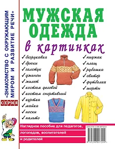 Мужская одежда в картинках. Наглядное пособие для педагогов, логопедов, воспитателей и родителей