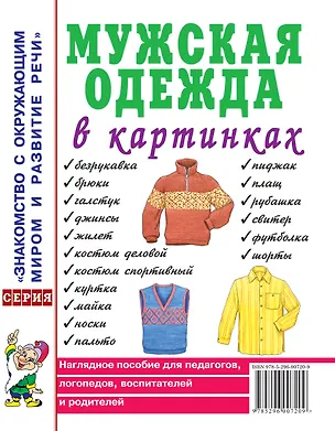 Книга Мужская одежда в картинках. Наглядное пособие для педагогов, логопедов, воспитателей и родителей ()