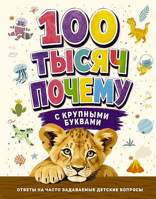 Книга 100 тысяч почему с крупными буквами ()