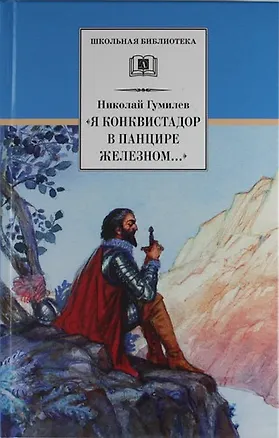 Книга «Я конквистадор в панцире железном…» : стихотворения, статьи о поэзии (Николай Гумилев)
