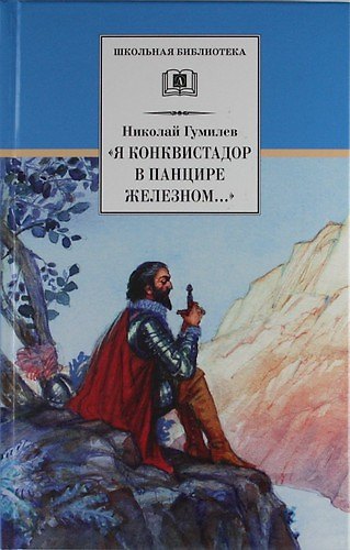 Книга «Я конквистадор в панцире железном…» : стихотворения, статьи о поэзии (Николай Гумилев) — 1