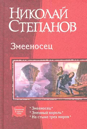 Змееносец. Змеиный король. На стыке трех миров — 2344788 — 1