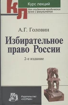 Книга Избирательное право России : курс лекций / 2-е изд., перер. и доп. (Александр Головин)