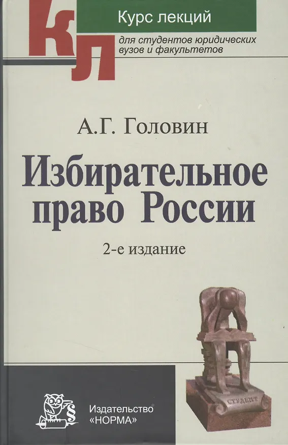 Книга Избирательное право России : курс лекций / 2-е изд., перер. и доп. (Александр Головин) — 1
