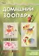 Домашний зоопарк.Звери на столе (6+) — 2417709 — 2