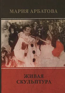 Живая скульптура