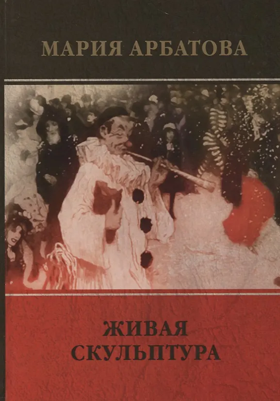 Книга Живая скульптура (Мария Арбатова) — 1