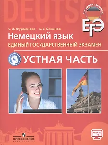 Немецкий язык. Единый государственный экзамен. Устная часть. Учебное пособие для общеобразовательных организаций и школ с углубленным изучением немецкого языка