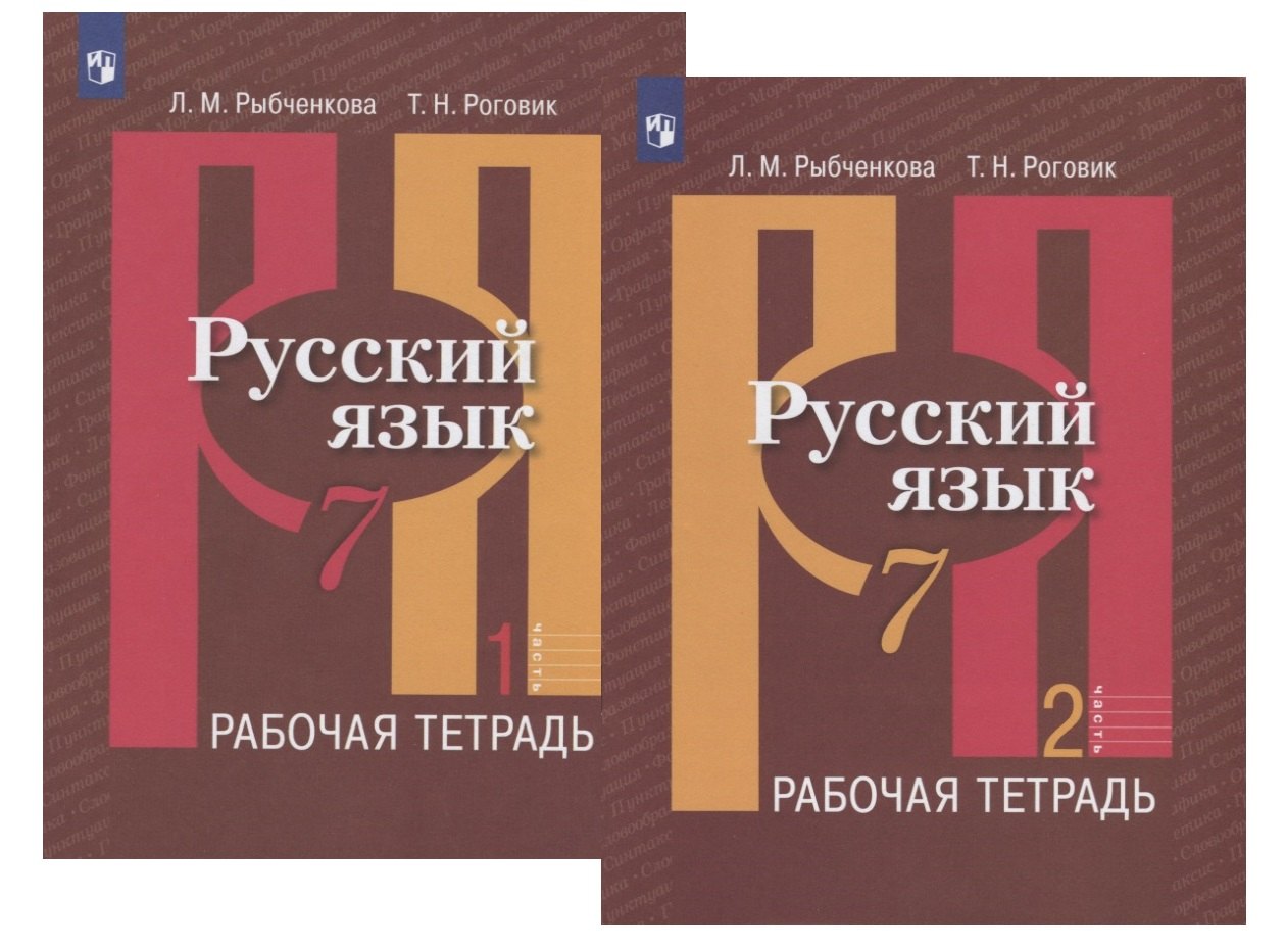 

Русский язык. 7 класс. Рабочая тетрадь. В двух частях (комплект из 2 книг)