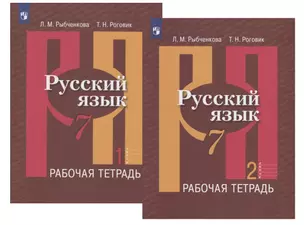 Русский язык. 7 класс. Рабочая тетрадь. В двух частях (комплект из 2 книг) — 2732518 — 1