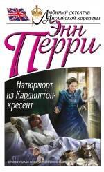

Натюрморт из Кардингтон-кресент
