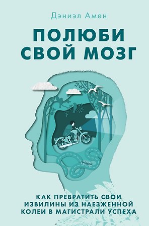 Полюби свой мозг. Как превратить свои извилины из наезженной колеи в магистрали успеха