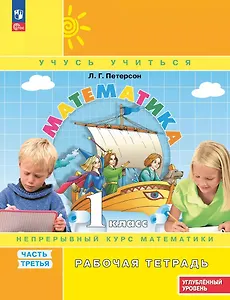 Математика: 1 класс: углублённый уровень: рабочая тетрадь: в 3-х частях. Часть 3