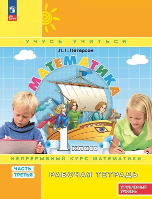 Книга Математика: 1 класс: углублённый уровень: рабочая тетрадь: в 3-х частях. Часть 3 (Людмила Петерсон)