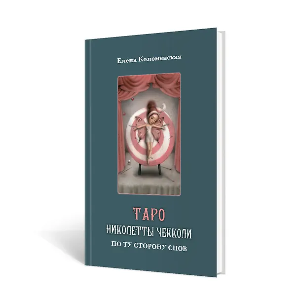 Книга Набор Таро Николетты Чекколи (Николетта Чекколи, Елена Коломенская) — 4