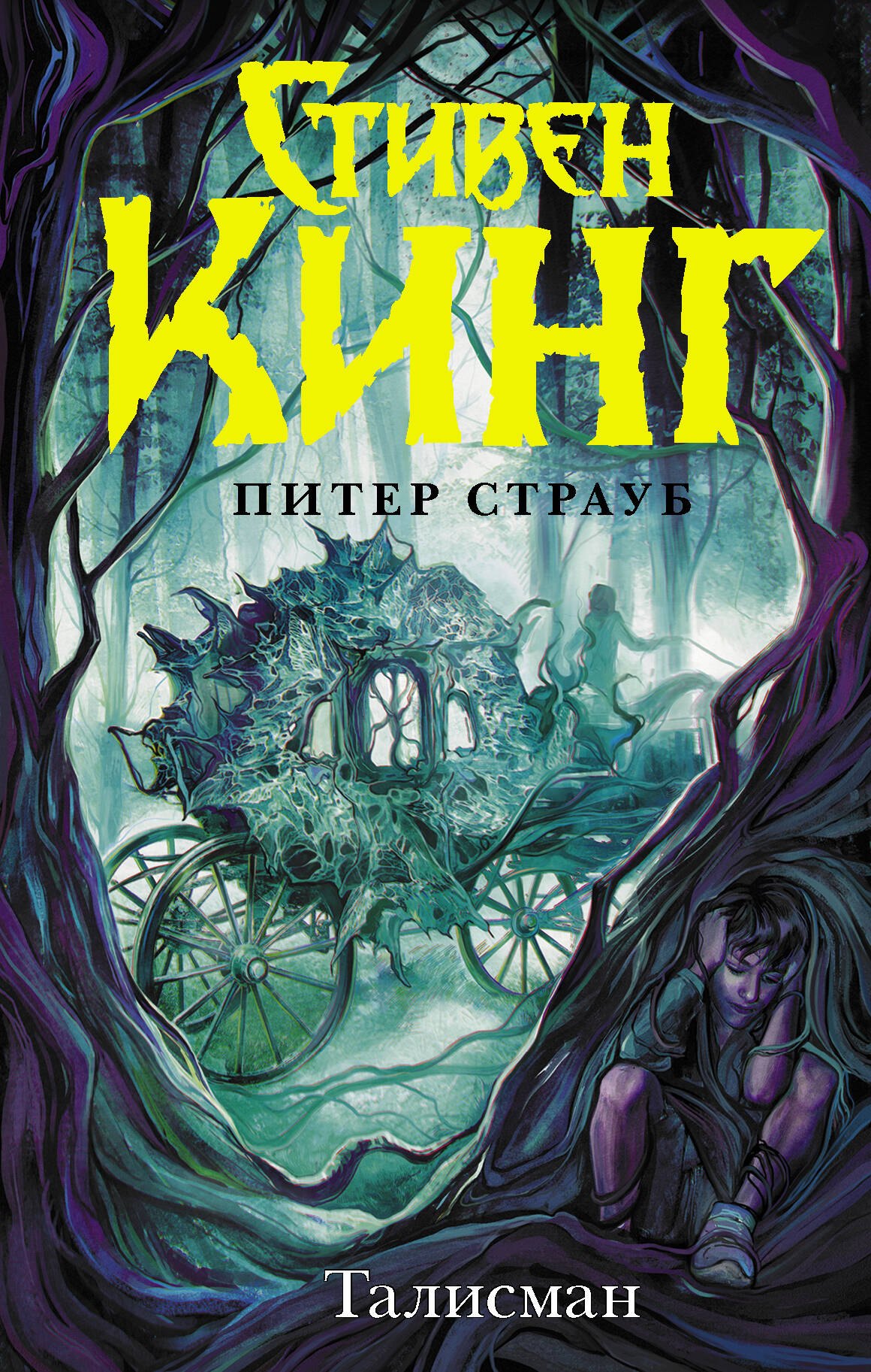 

Талисман: роман