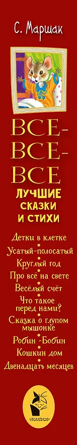 Книга Все-все-все лучшие сказки и стихи (Самуил Маршак) — 3