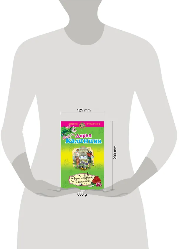 Книга Рука, сердце и кошелек : роман (Дарья Калинина) — 4