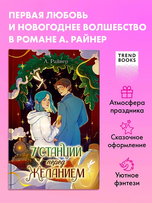 Книга 7 станций перед желанием (Анастасия Райнер) — 1