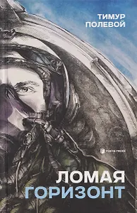 Ломая горизонт