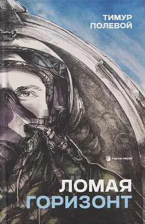 Ломая горизонт