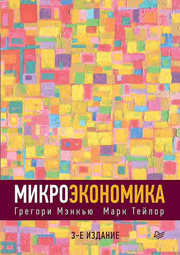 Книга Микроэкономика. 3-е изд. (Николас Грегори Мэнкью) — 1