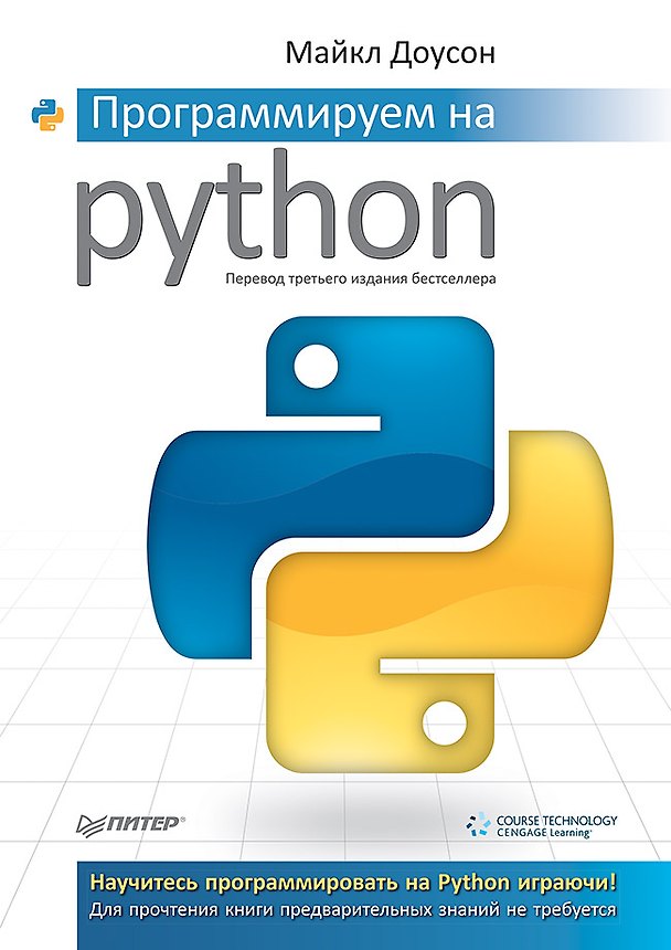 Книга Программируем на Python (Майкл Доусон) — 1