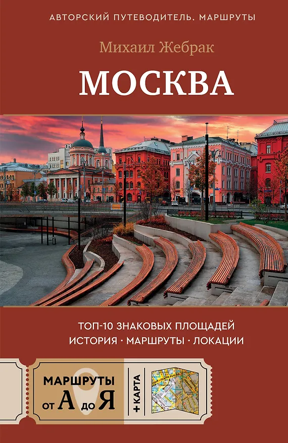 Книга Москва. Топ-10 знаковых площадей. История, маршруты, локации (Михаил Жебрак) — 1