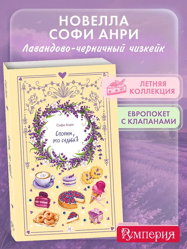 Книга Спорим, это судьба? (Софи Анри) — 5