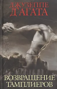 Возвращение тамплиеров