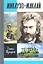 Миклухо-Маклай. Две жизни "белого папуаса" — 2317178 — 1