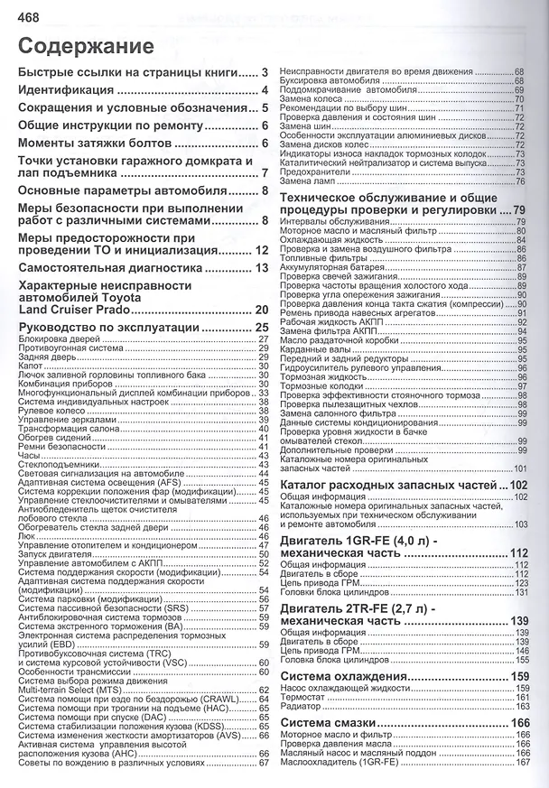 Книга Toyota Land Cruiser Prado 150. Модели с 2009 года выпуска с бензиновыми двигателями 1GR-FE (4,0 л.), 2TR-FE (2,7 л.). Руководство по ремонту и техническому обслуживанию () — 2