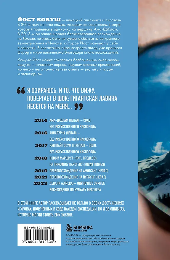 Книга Один на вершине. Биография самого отчаянного альпиниста нового поколения (Йост Кобуш) — 2