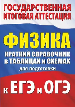 Физика. Краткий справочник в таблицах и схемах для подготовки к ЕГЭ и ОГЭ