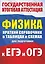 Физика. Краткий справочник в таблицах и схемах для подготовки к ЕГЭ и ОГЭ — 2786211 — 1