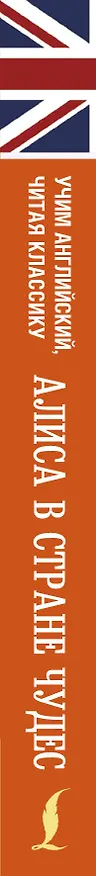 Книга Алиса в стране чудес. Уникальная методика обучения языку В.Ратке (Льюис Кэрролл) — 3