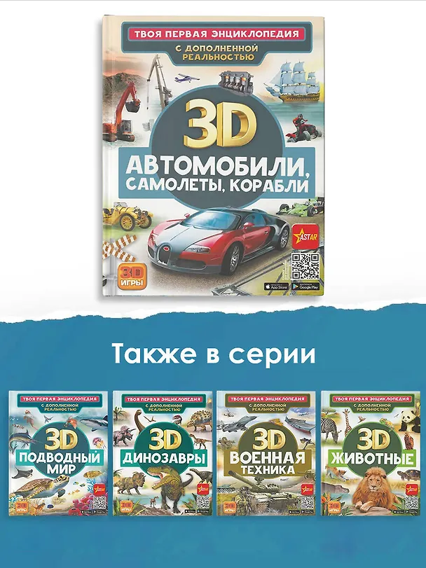 Книга Автомобили, самолеты, корабли. Твоя первая энциклопедия с дополненной реальностью (Вячеслав Ликсо) — 7
