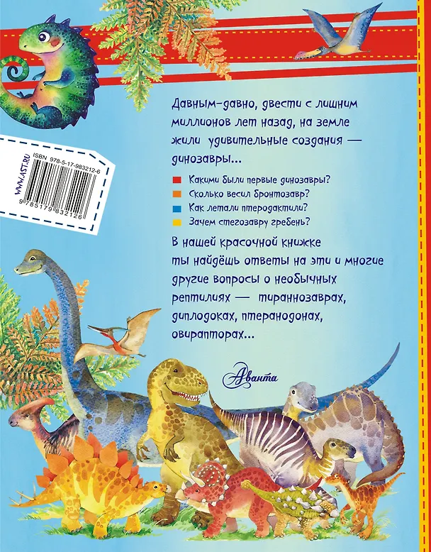 Книга Динозавры в вопросах и ответах (Виктор Громов) — 2