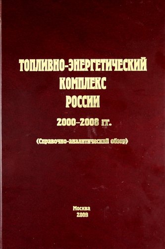 

Топливно-энергетический комплекс России. 2000-2008 гг. (справочно-аналитический обзор)