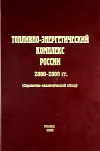 Топливно-энергетический комплекс России. 2000-2008 гг. (справочно-аналитический обзор)