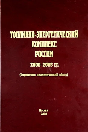 Топливно-энергетический комплекс России. 2000-2008 гг. (справочно-аналитический обзор) — 307454 — 1