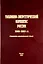 Топливно-энергетический комплекс России. 2000-2008 гг. (справочно-аналитический обзор) — 307454 — 1